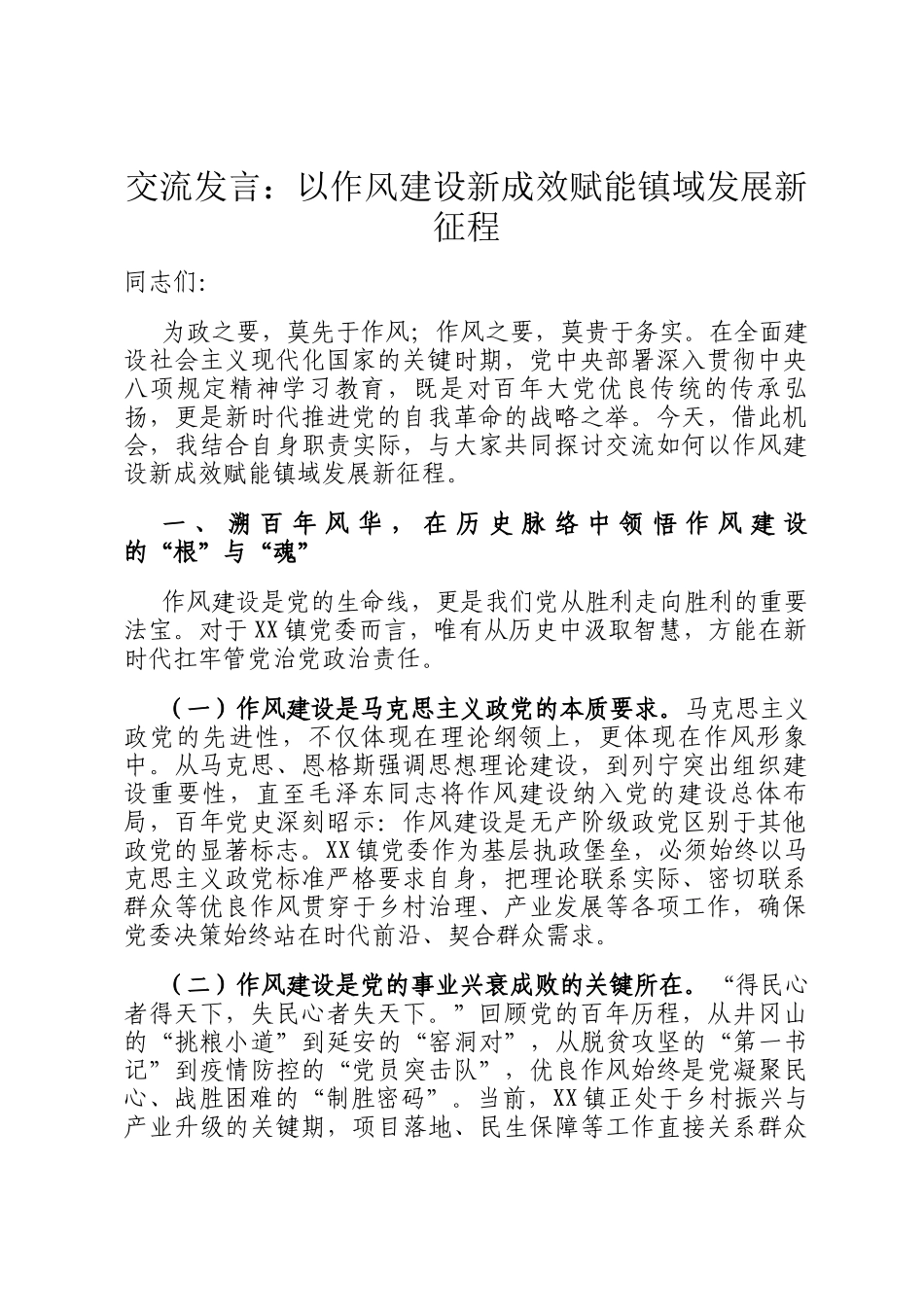 交流发言：以作风建设新成效赋能镇域发展新征程_第1页