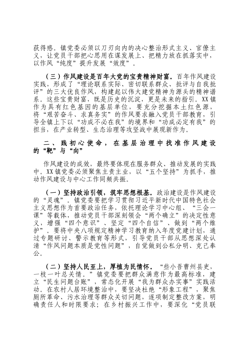 交流发言：以作风建设新成效赋能镇域发展新征程_第2页