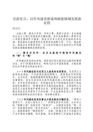 交流发言：以作风建设新成效赋能镇域发展新征程