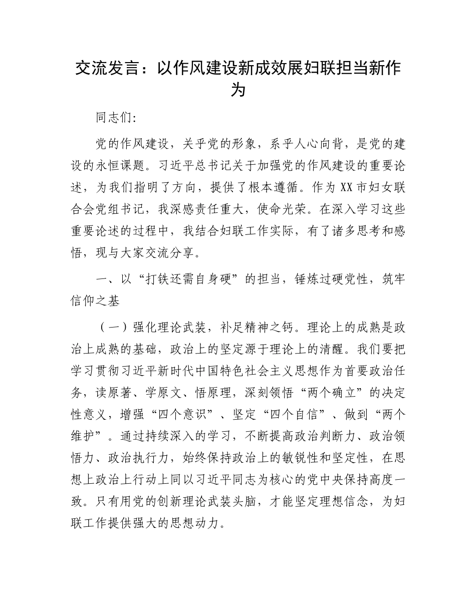 交流发言：以作风建设新成效展妇联担当新作为_第1页
