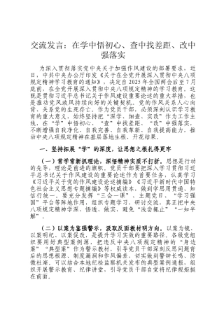 交流发言：在学中悟初心、查中找差距、改中强落实