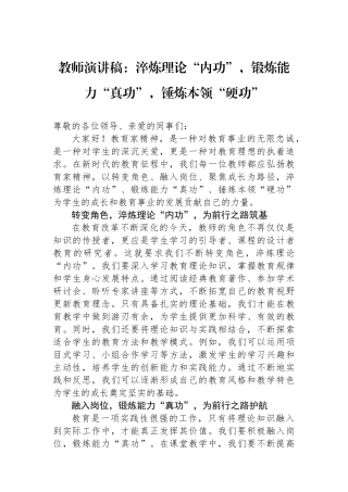 教师演讲稿：淬炼理论“内功”，锻炼能力“真功”，锤炼本领“硬功”
