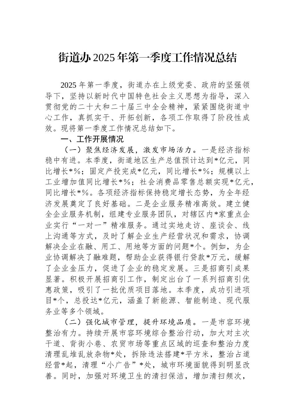街道办2025年第一季度工作情况总结_第1页
