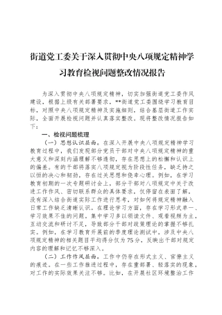 街道党工委关于深入贯彻中央八项规定精神学习教育检视问题整改情况报告