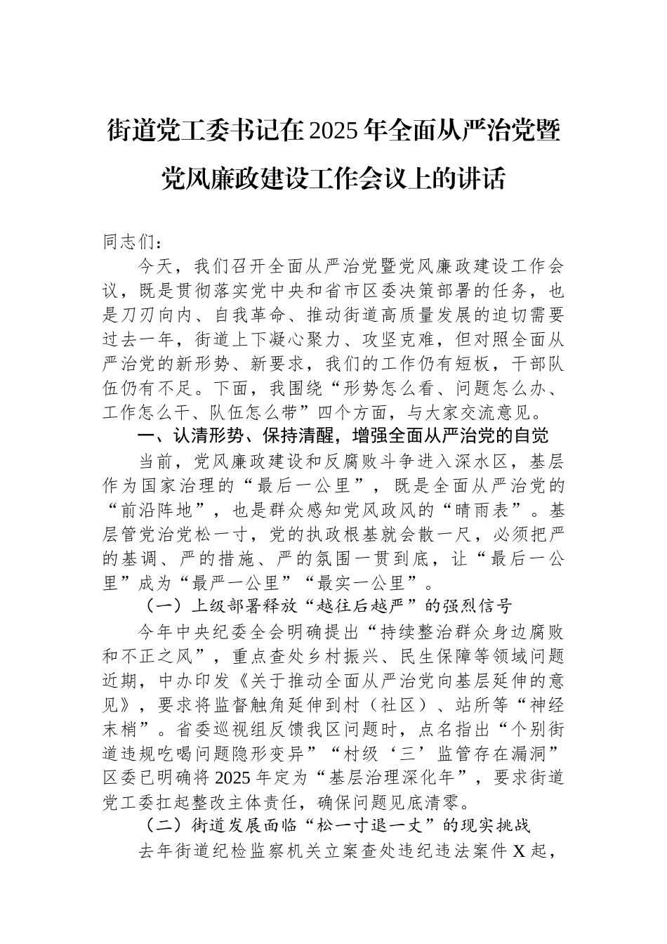 街道党工委书记在2025年全面从严治党暨党风廉政建设工作会议上的讲话_第1页
