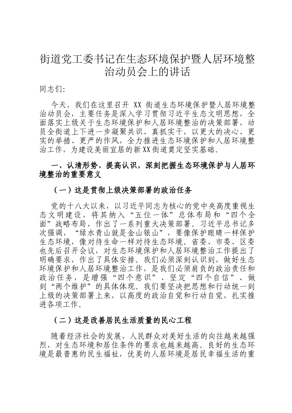 街道党工委书记在生态环境保护暨人居环境整治动员会上的讲话_第1页