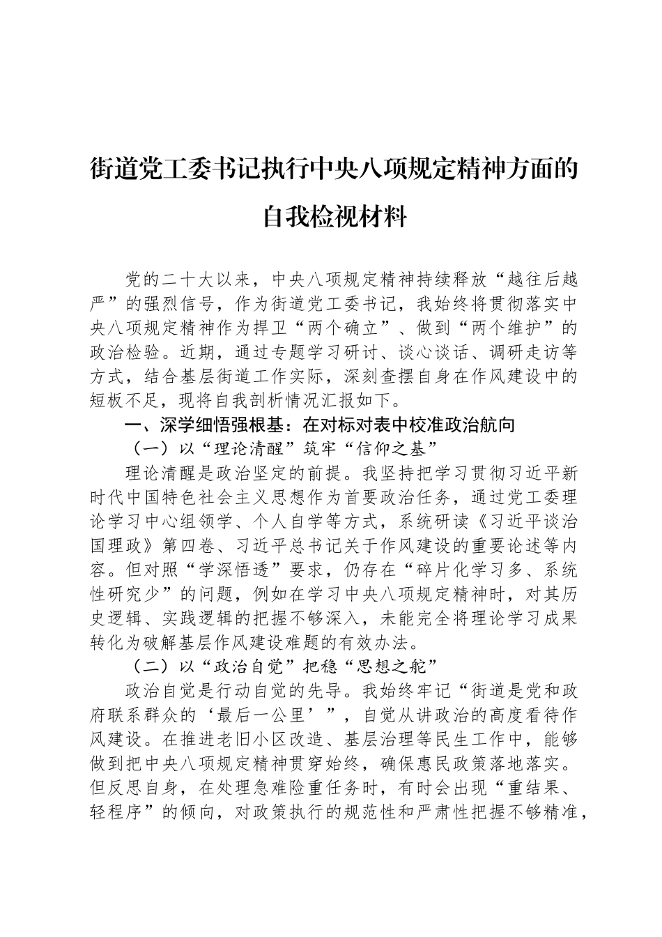 街道党工委书记执行中央八项规定精神方面的自我检视材料_第1页