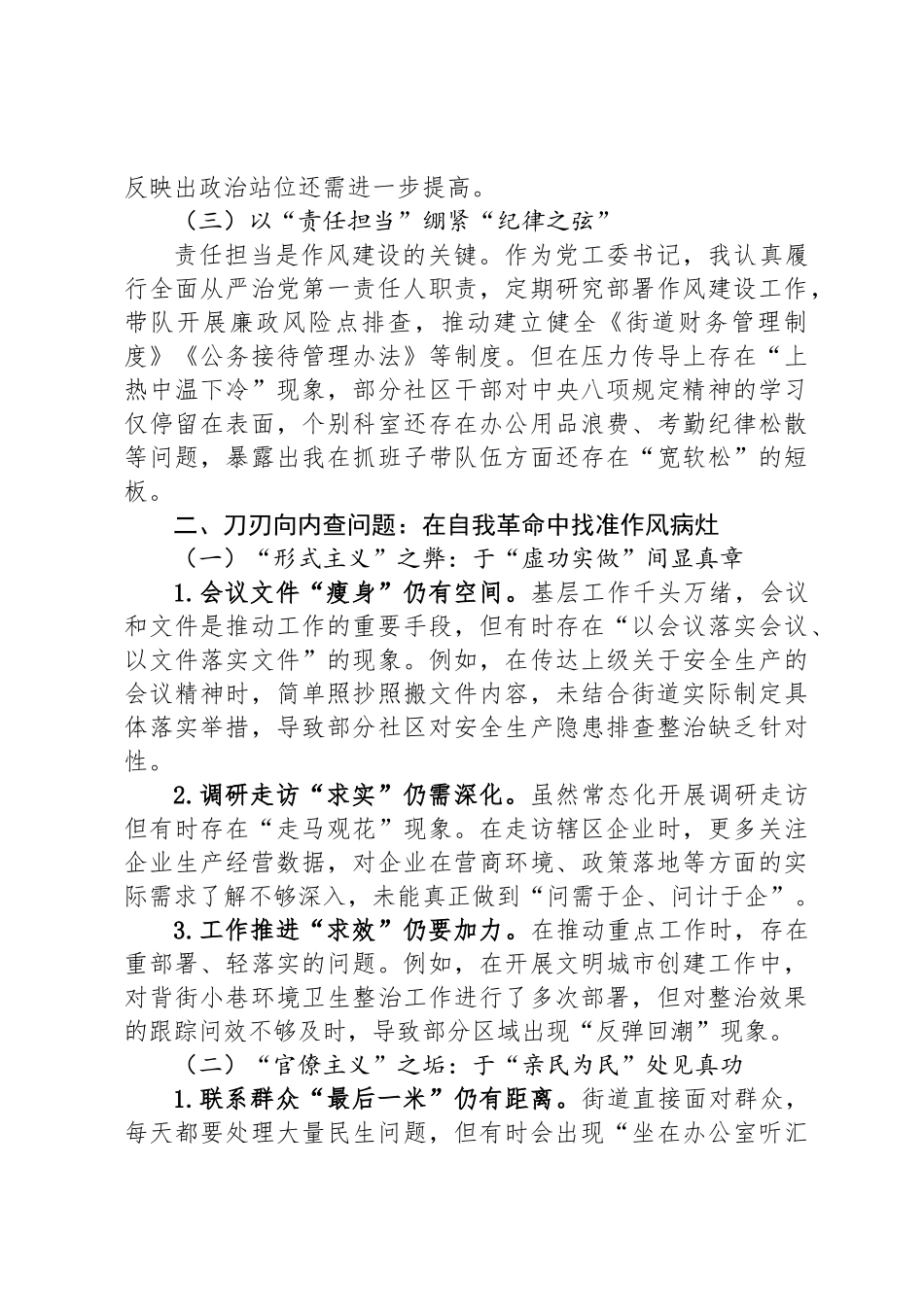 街道党工委书记执行中央八项规定精神方面的自我检视材料_第2页