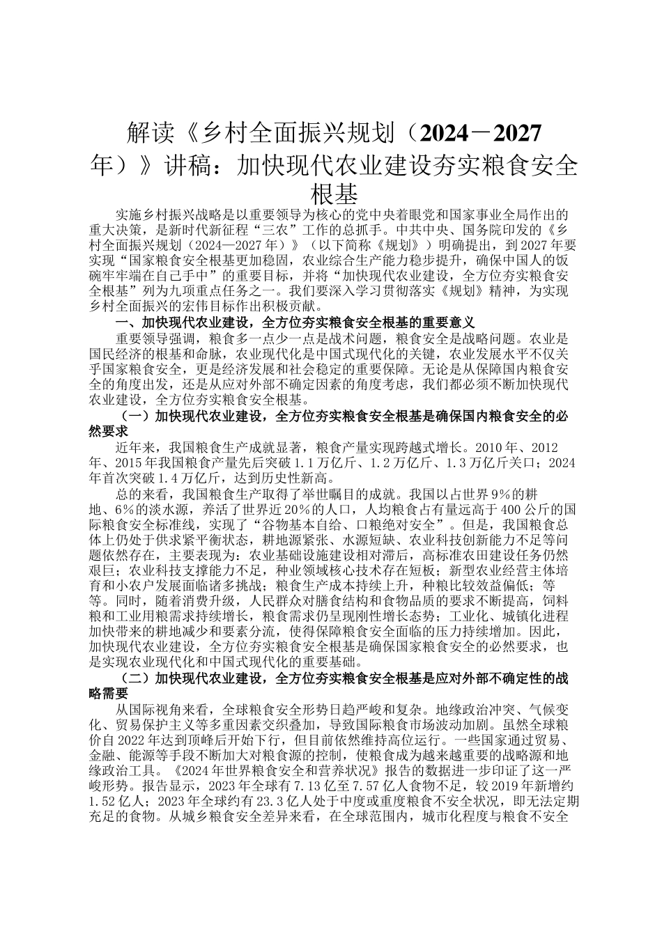 解读《乡村全面振兴规划（2024－2027年）》讲稿：加快现代农业建设夯实粮食安全根基_第1页
