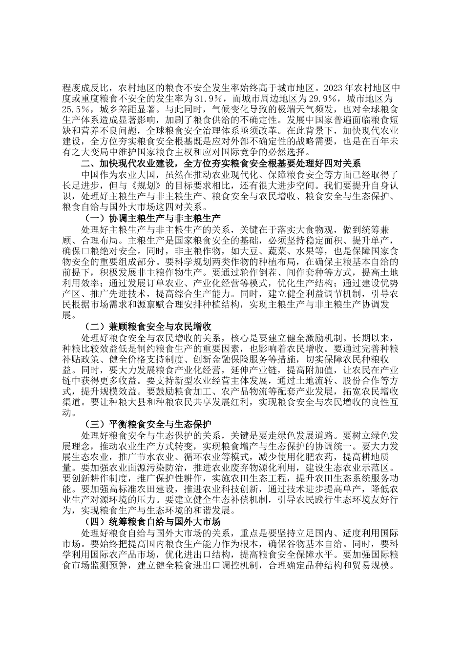 解读《乡村全面振兴规划（2024－2027年）》讲稿：加快现代农业建设夯实粮食安全根基_第2页