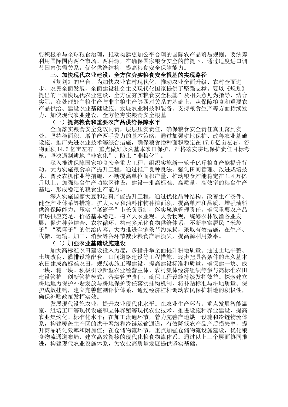 解读《乡村全面振兴规划（2024－2027年）》讲稿：加快现代农业建设夯实粮食安全根基_第3页