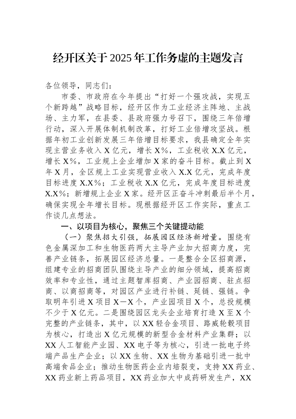 经开区关于2025年工作务虚的主题发言_第1页