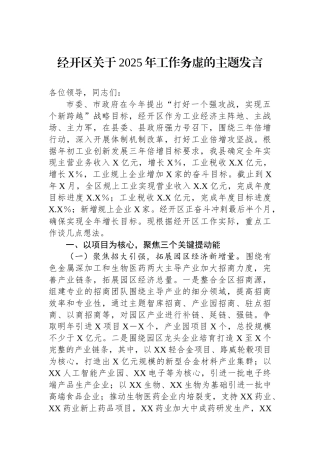 经开区关于2025年工作务虚的主题发言