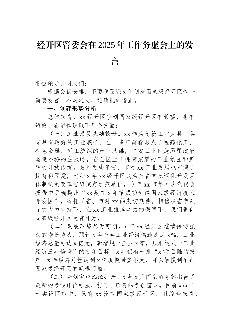 经开区管委会在2025年工作务虚会上的发言_第1页