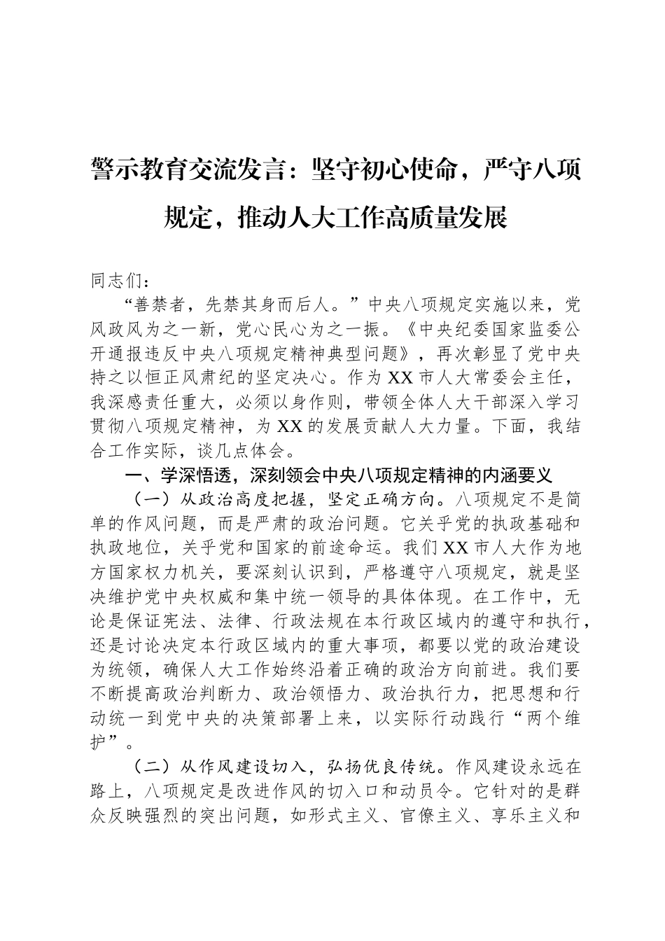 警示教育交流发言：坚守初心使命，严守八项规定，推动人大工作高质量发展_第1页