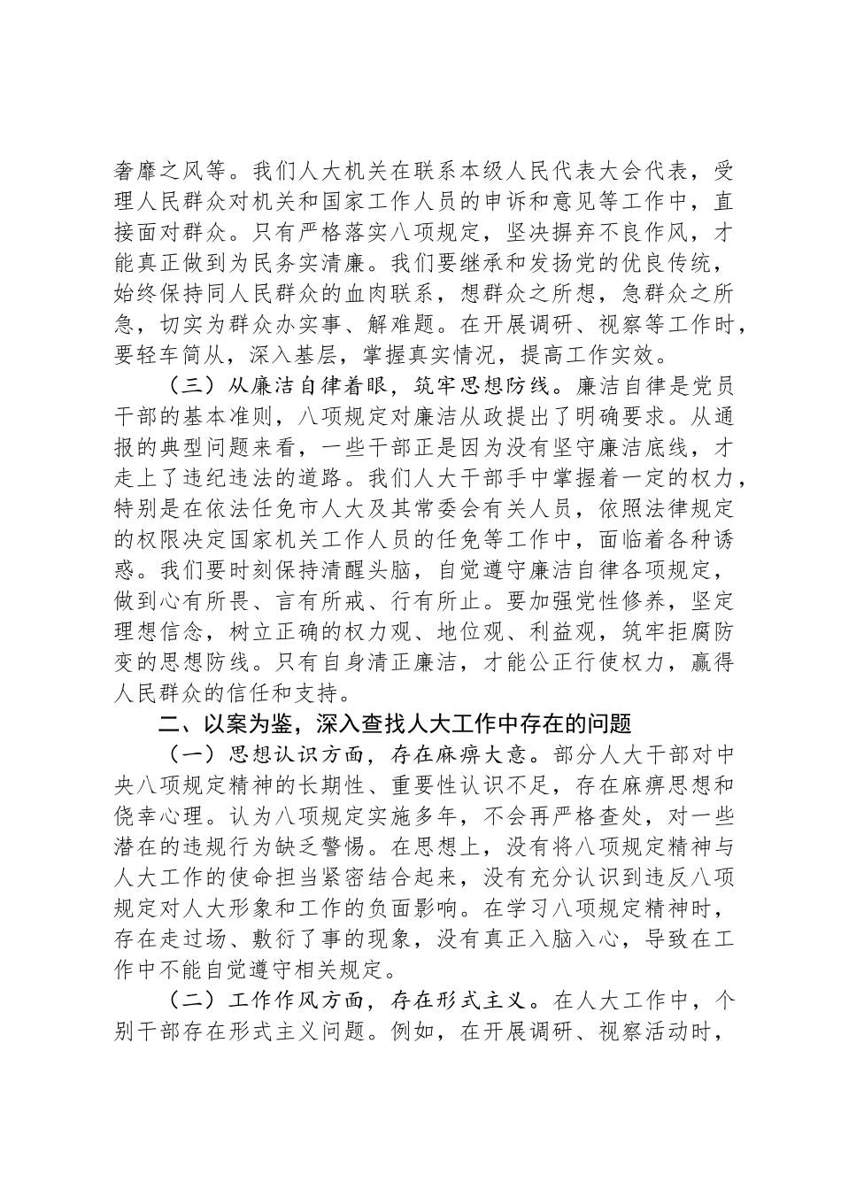 警示教育交流发言：坚守初心使命，严守八项规定，推动人大工作高质量发展_第2页