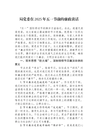 局党委在2025年五一节前的廉政谈话