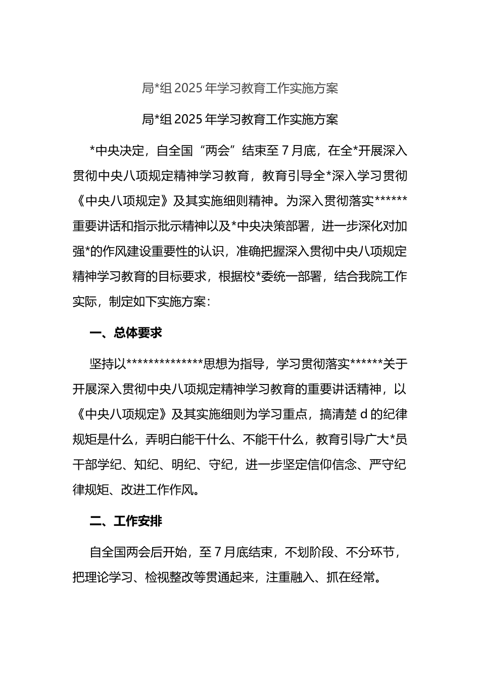 局党组2025年学习教育工作实施方案八项规定_第1页