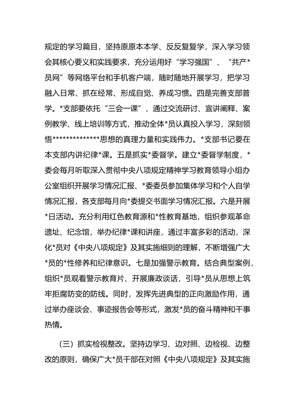 局党组2025年学习教育工作实施方案八项规定_第3页