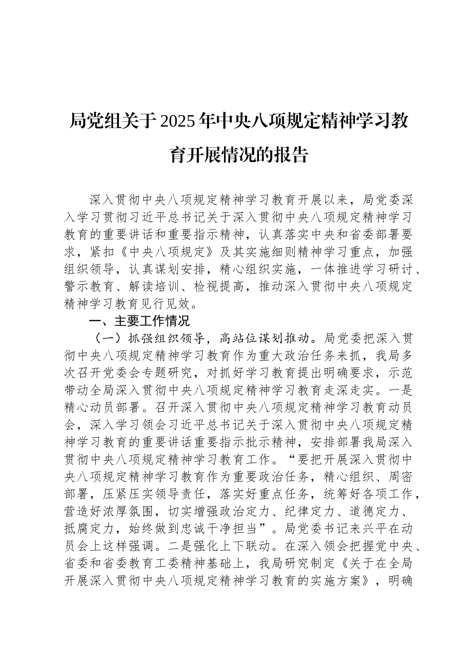局党组关于2025年中央八项规定精神学习教育开展情况的报告_第1页
