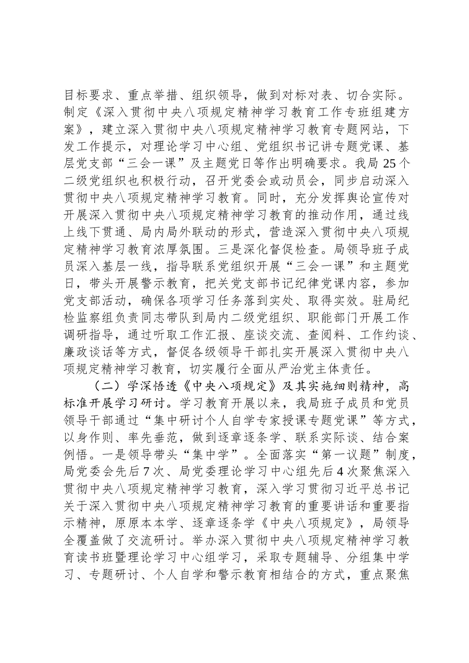 局党组关于2025年中央八项规定精神学习教育开展情况的报告_第2页