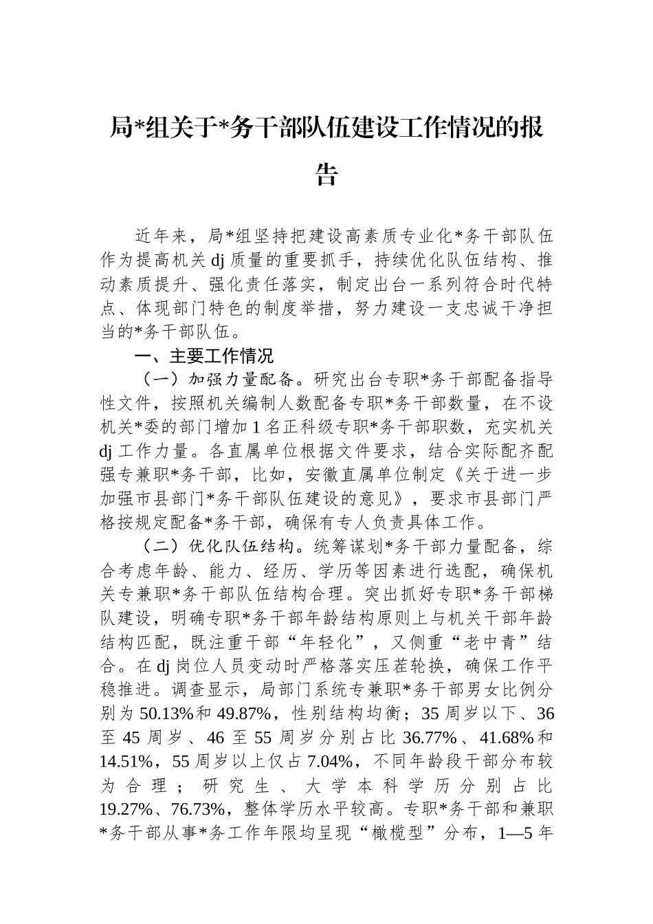 局党组关于党务干部队伍建设工作情况的报告_第1页