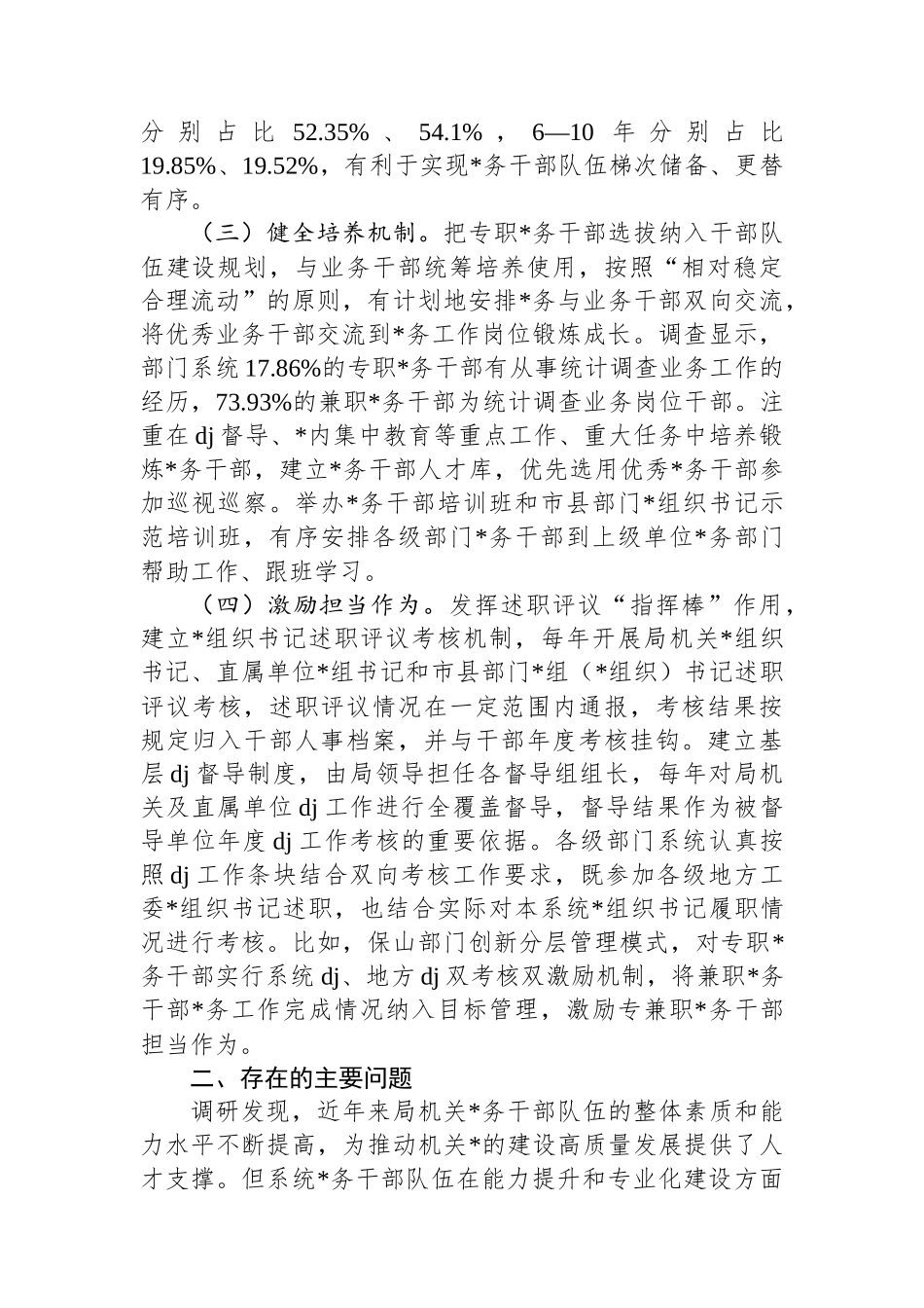 局党组关于党务干部队伍建设工作情况的报告_第2页