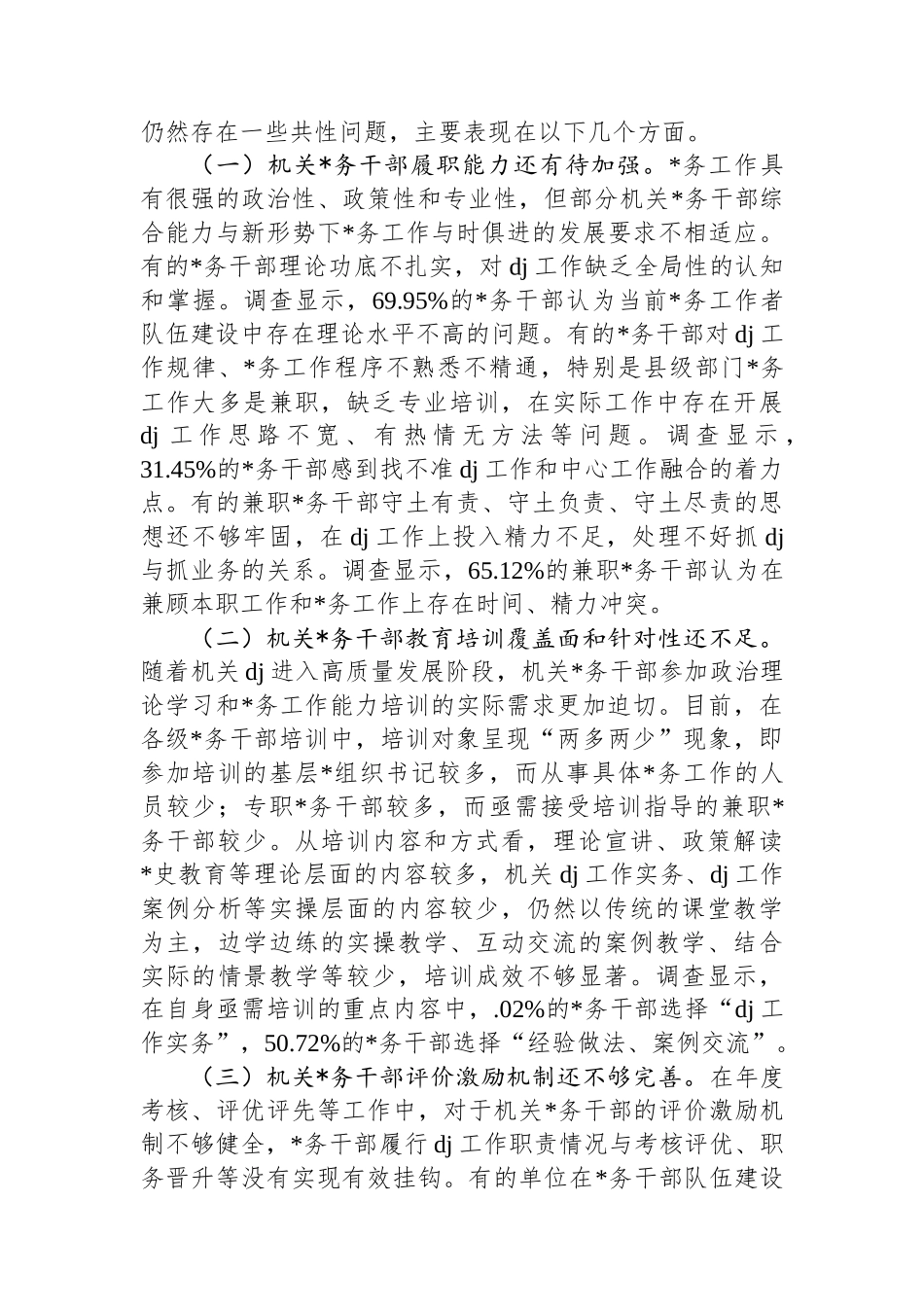 局党组关于党务干部队伍建设工作情况的报告_第3页