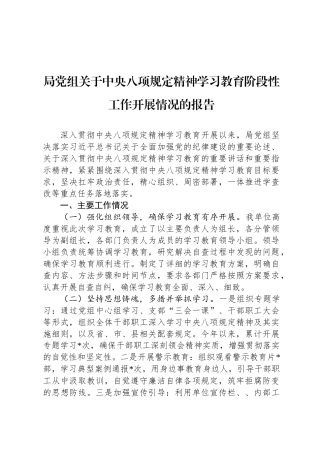 局党组关于中央八项规定精神学习教育阶段性工作开展情况的报告