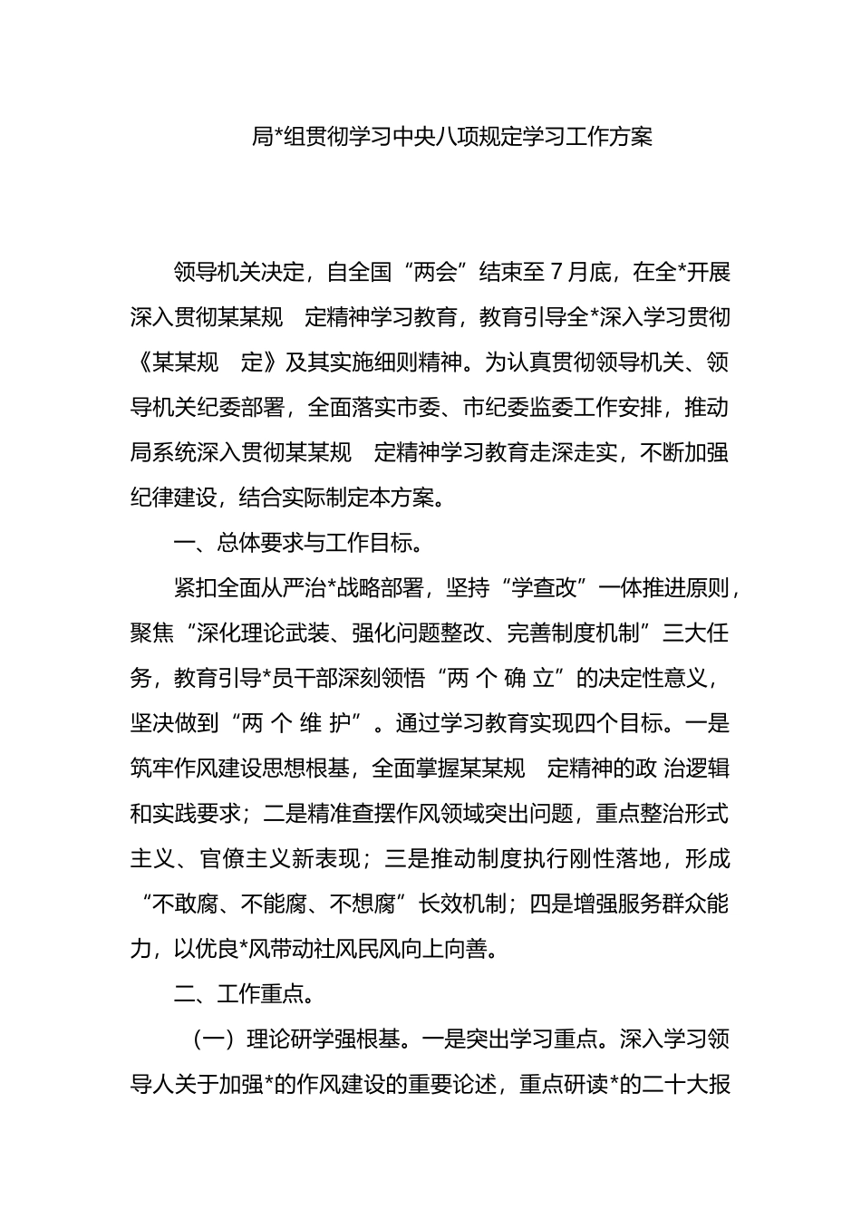 局党组贯彻学习中央八项规定学习工作方案_第1页