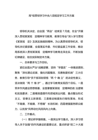 局党组贯彻学习中央八项规定学习工作方案