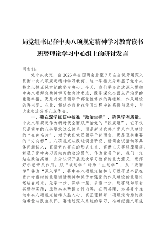 局党组书记在中央八项规定精神学习教育读书班暨理论学习中心组上的研讨发言