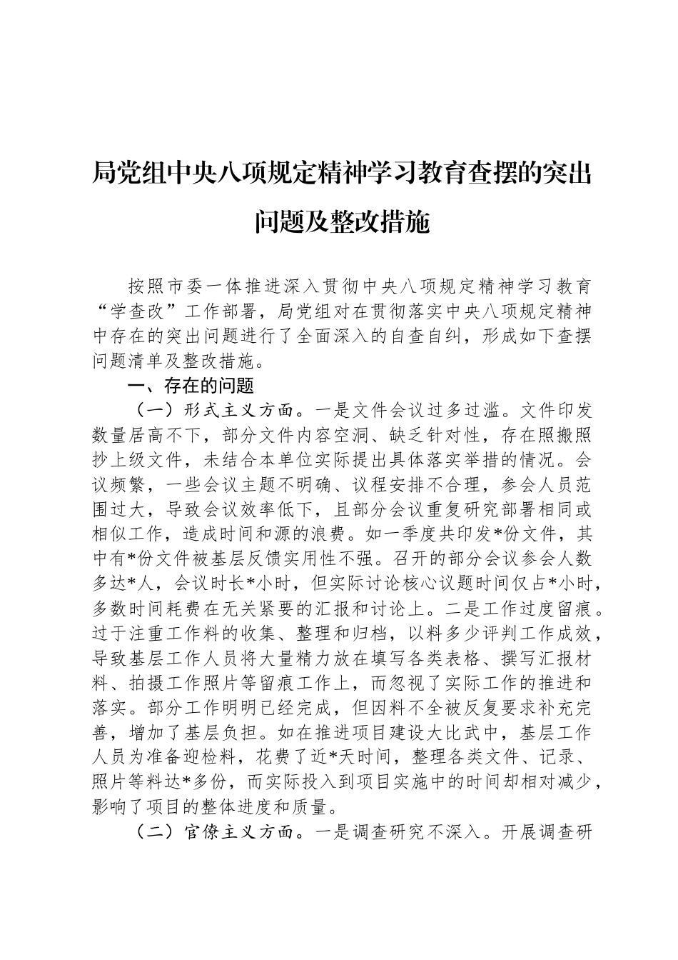 局党组中央八项规定精神学习教育查摆的突出问题及整改措施_第1页