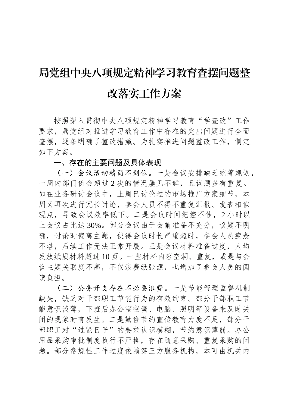 局党组中央八项规定精神学习教育查摆问题整改落实工作方案_第1页