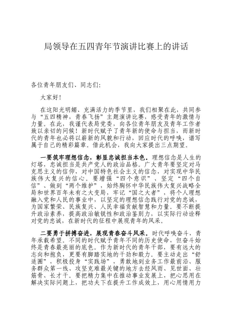 局领导在五四青年节演讲比赛上的讲话_第1页