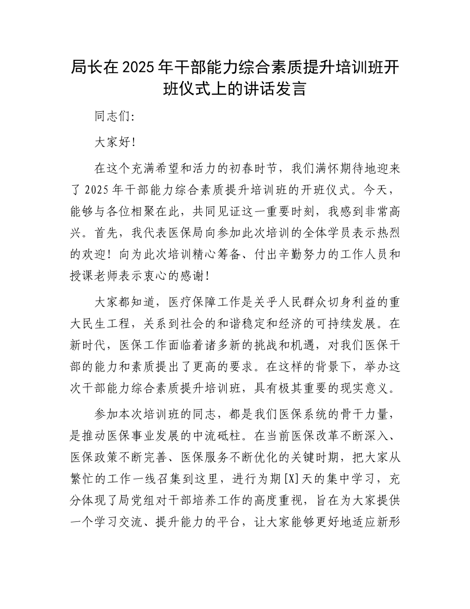 局长在2025年干部能力综合素质提升培训班开班仪式上的讲话发言_第1页
