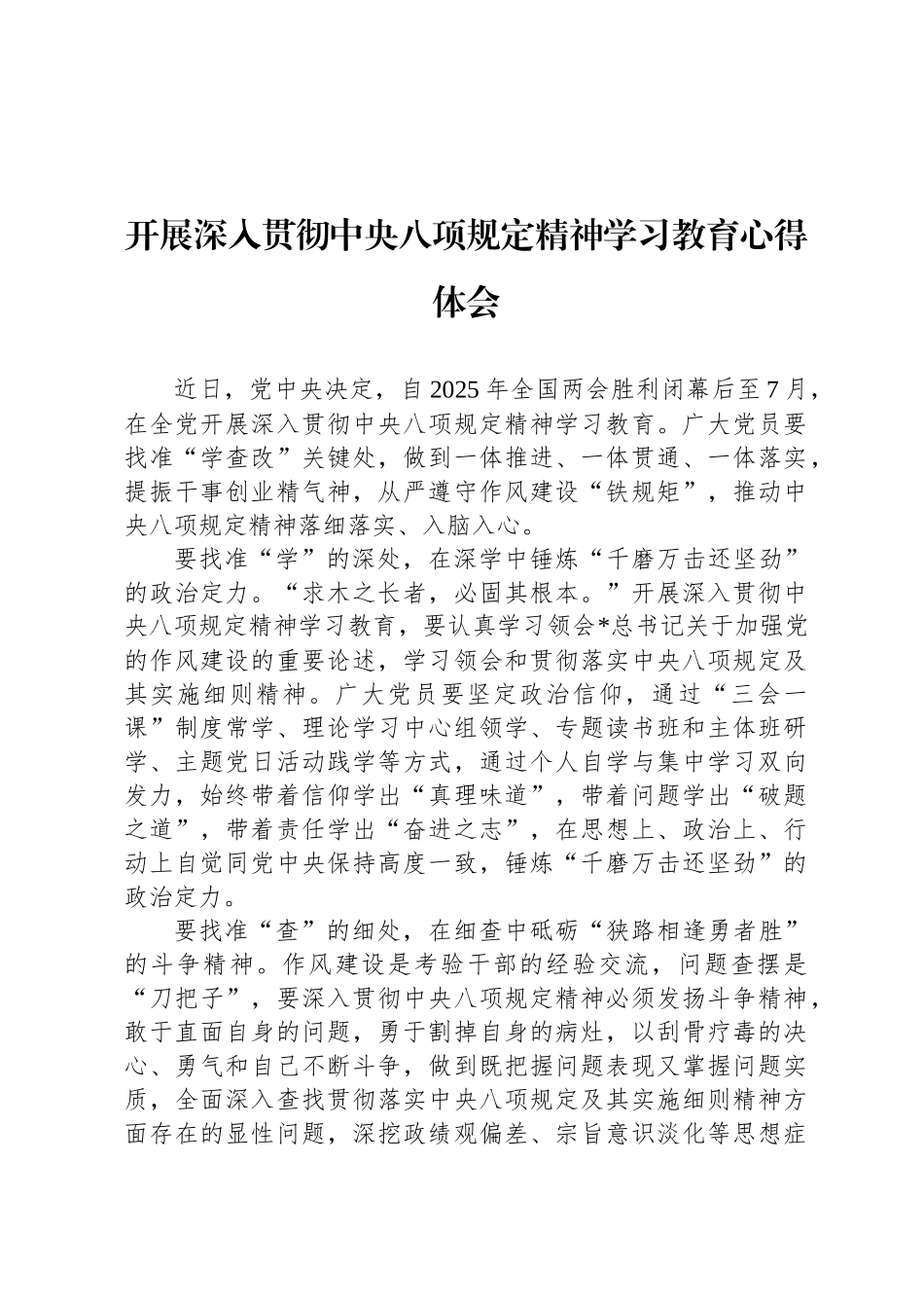 开展深入贯彻中央八项规定精神学习教育心得体会_第1页
