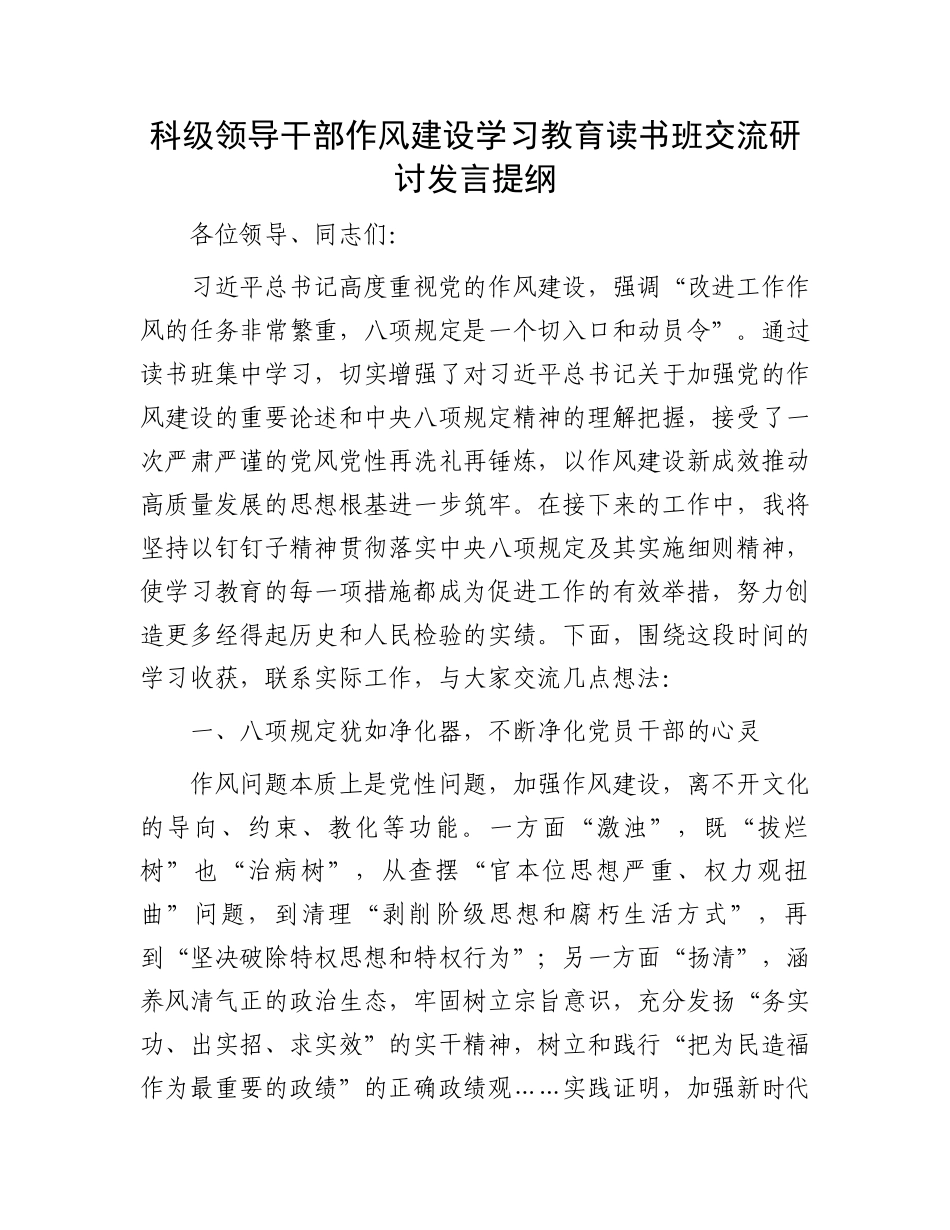 科级领导干部作风建设学习教育读书班交流研讨发言提纲_第1页