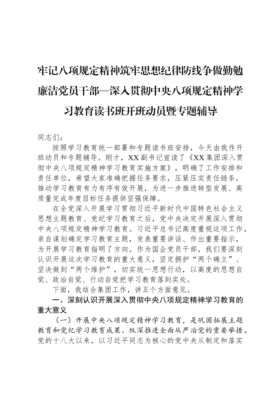 牢记八项规定精神筑牢思想纪律防线争做勤勉廉洁党员干部—深入贯彻中央八项规定精神学习教育读书班开班动员暨专题辅导_第1页