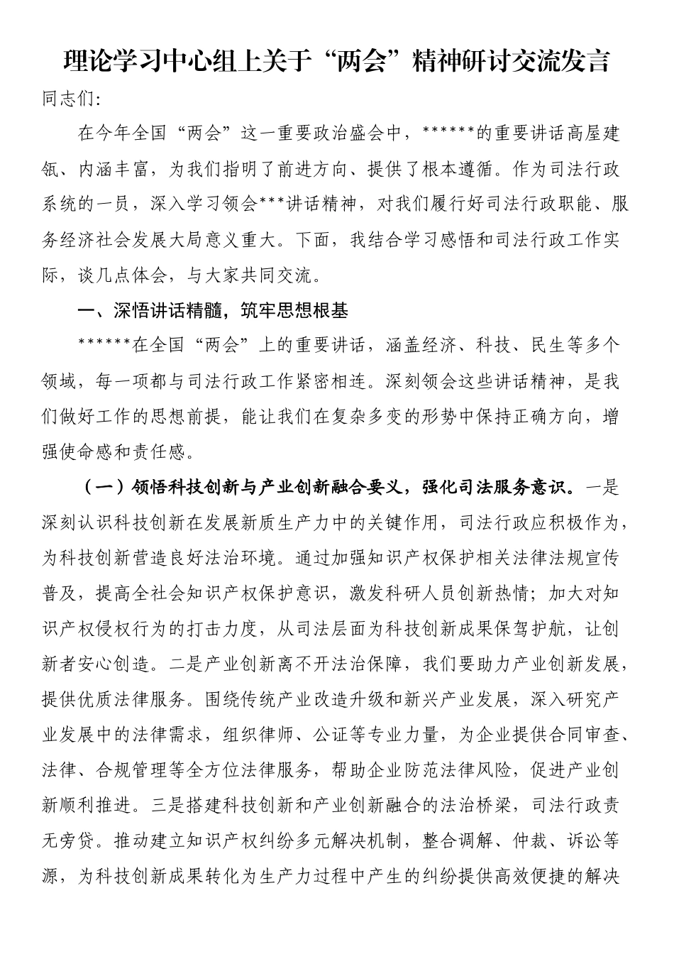理论学习中心组上关于“两会”精神研讨交流发言_第1页