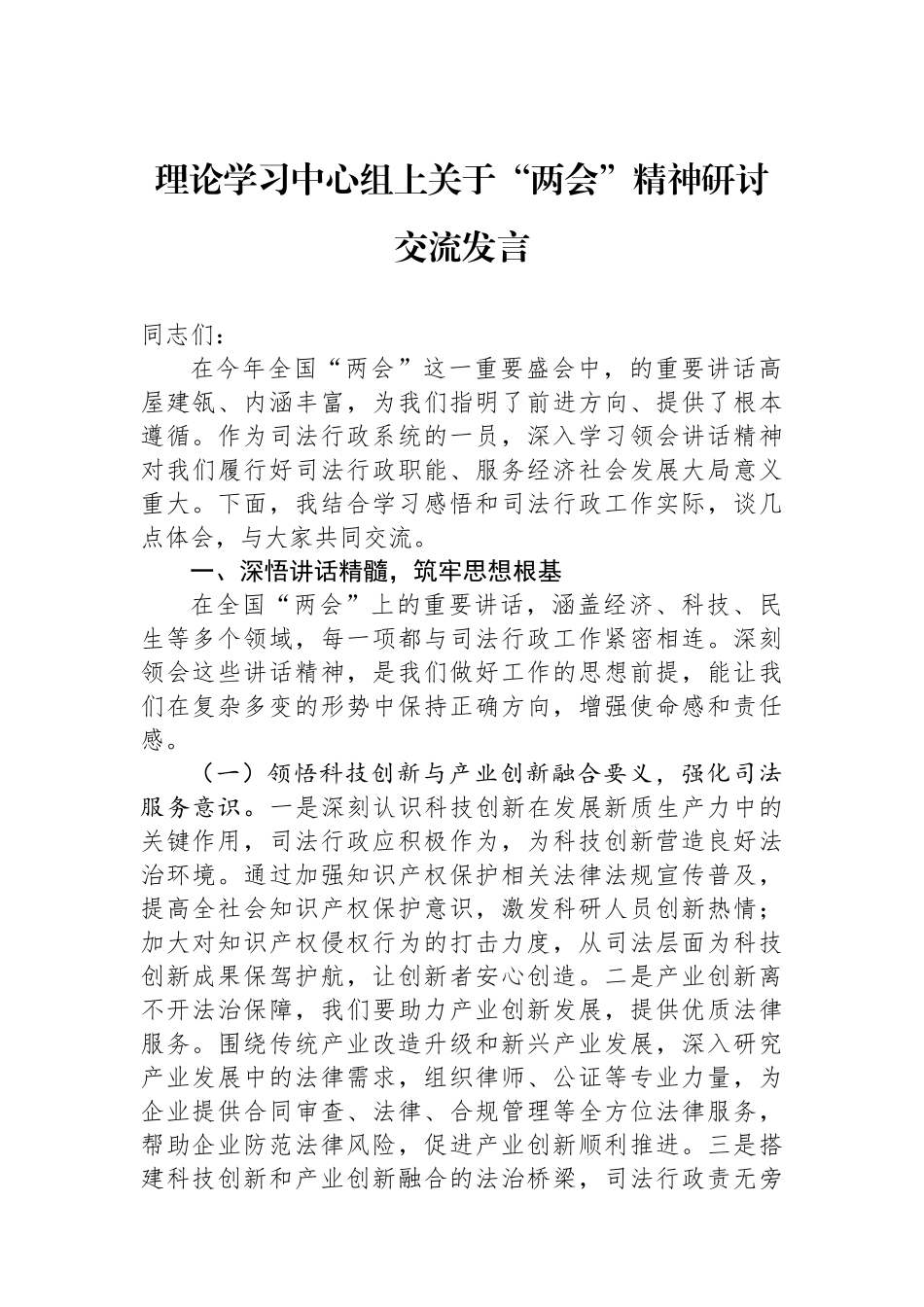 理论学习中心组上关于两会精神研讨交流发言_第1页