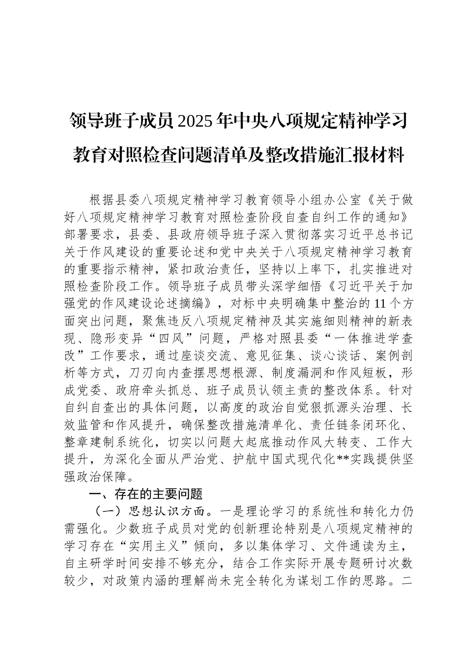 领导班子成员2025年中央八项规定精神学习教育对照检查问题清单及整改措施汇报材料_第1页