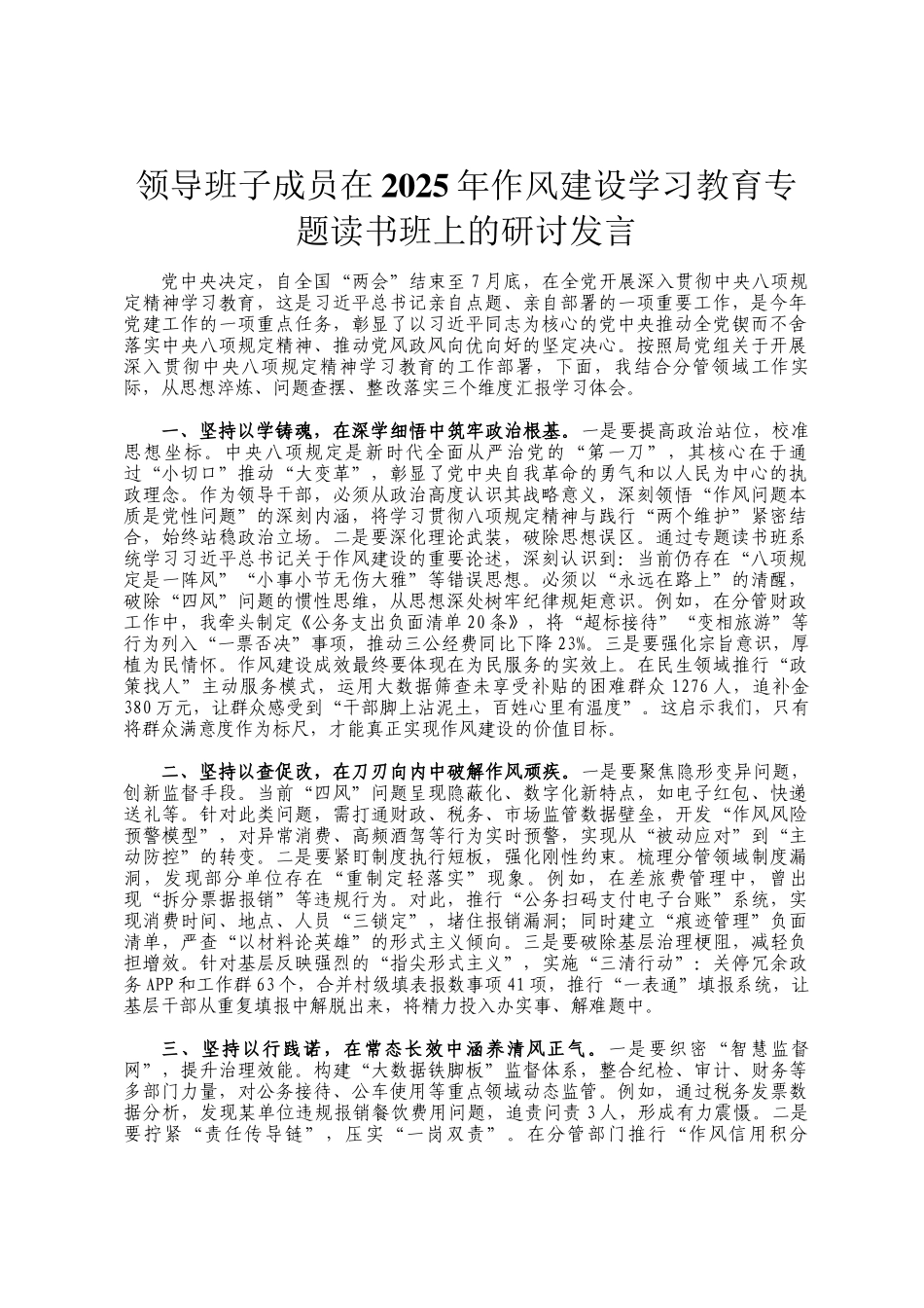领导班子成员在2025年作风建设学习教育专题读书班上的研讨发言_第1页