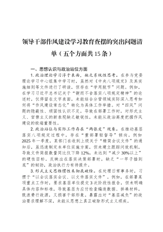 领导干部八项规定学习教育查摆的突出问题清单（五个方面共15条）