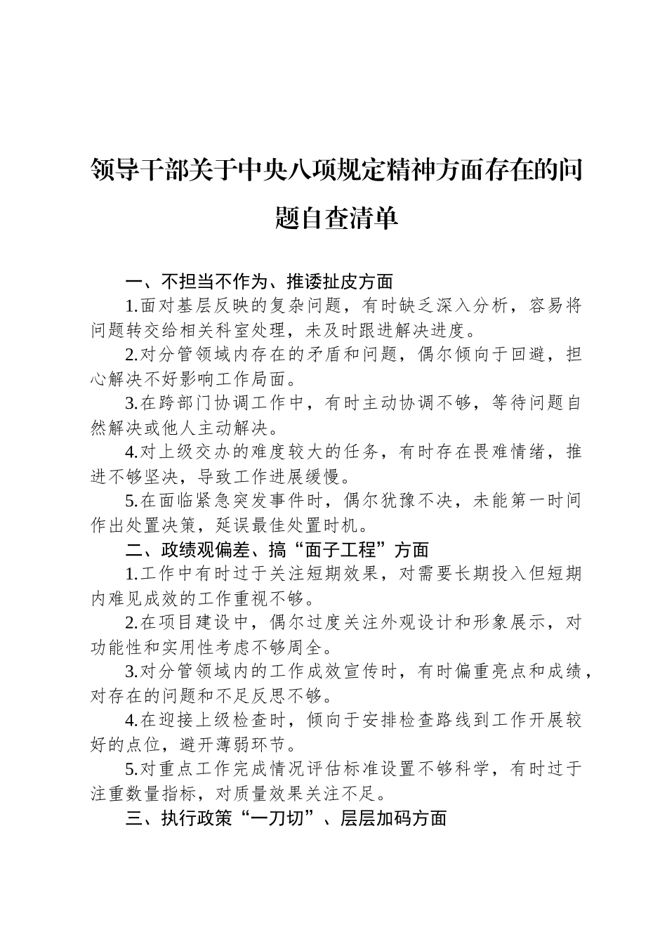 领导干部关于中央八项规定精神方面存在的问题自查清单_第1页