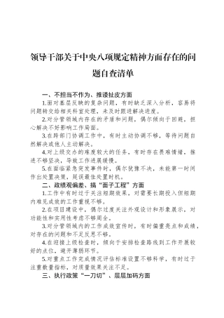 领导干部关于中央八项规定精神方面存在的问题自查清单