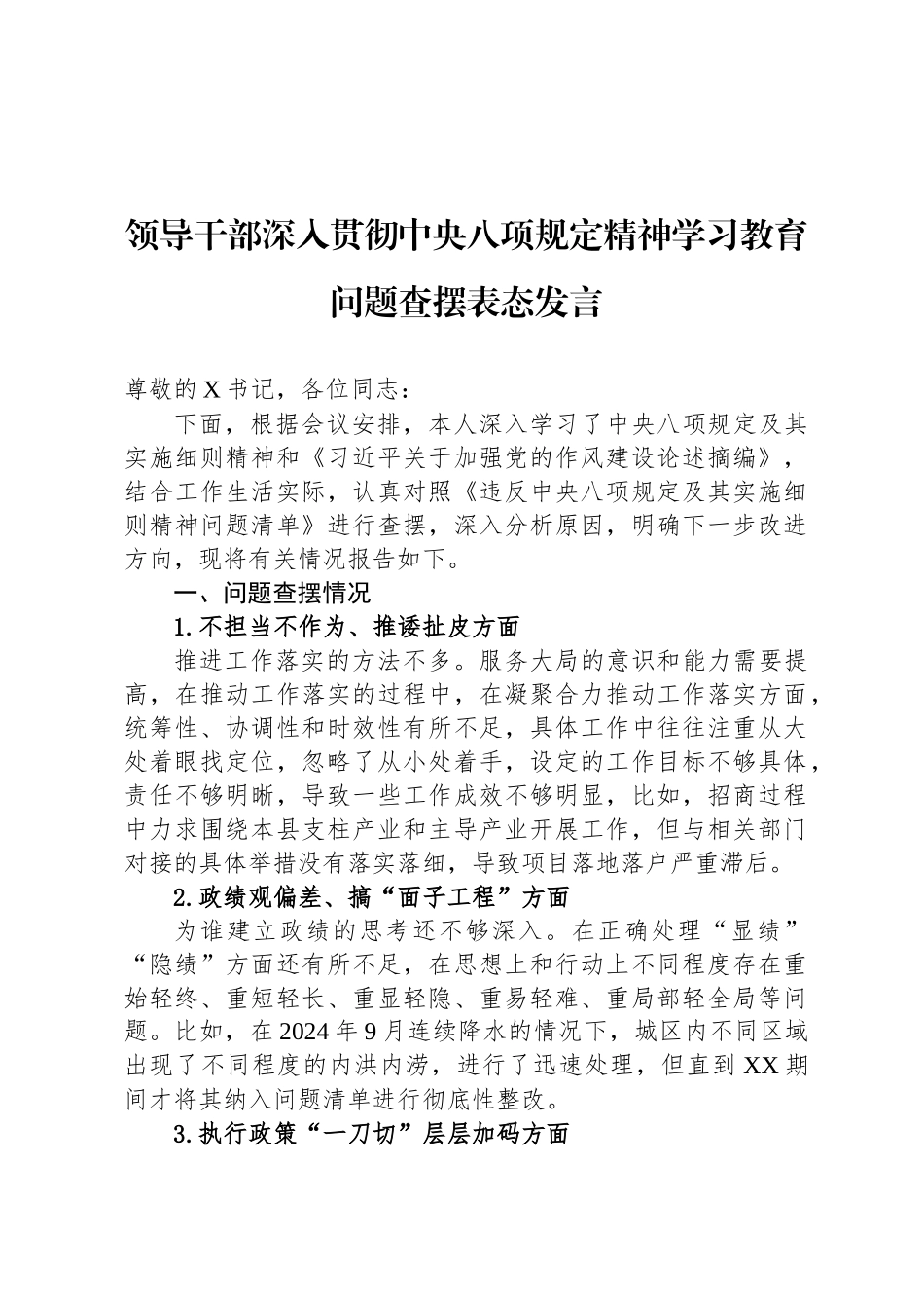 领导干部深入贯彻中央八项规定精神学习教育问题查摆表态发言_第1页