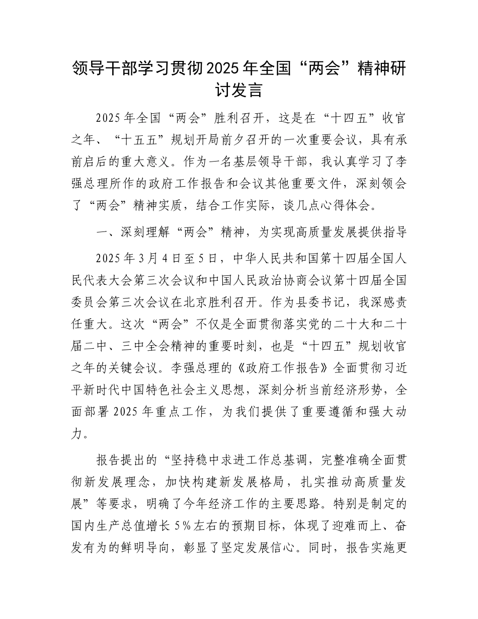领导干部学习贯彻2025年全国“两会”精神研讨发言_第1页
