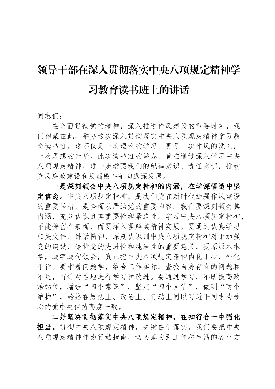 领导干部在深入贯彻落实中央八项规定精神学习教育读书班上的讲话_第1页