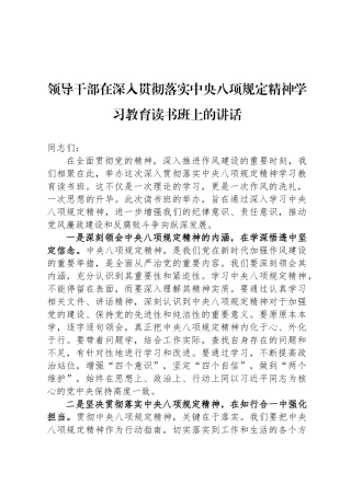 领导干部在深入贯彻落实中央八项规定精神学习教育读书班上的讲话